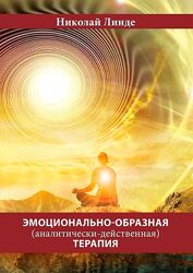 Николай Линде Эмоционально-образная аналитически-действенная терапия 