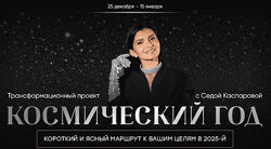 Седа Каспарова Космический год 2025 2024