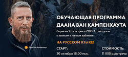 Даан Ван Кампенхаут Обучающая программа Даана Ван Кампенхаута. Модуль 4