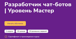 Step Up Разработчик чат-ботов. Уровень Мастер 2024