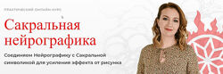 Оксана Авдеева Сакральная Нейрографика