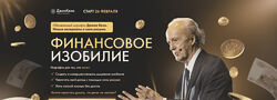 Джон Кехо Финансовое изобилие 3.0 2024