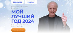 Джон Кехо Мой лучший год 2024 2023