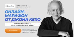 Джон Кехо Техники работы с негативными мыслями. Марафон 2023