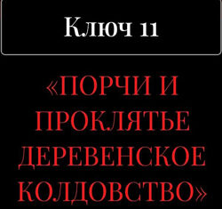 Владислав Череватый 13 ключей к силе. Ключ 11. Порчи и проклятье