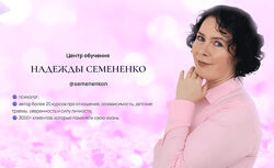 Надежда Семененко Как перепрошить травмы детства 2025