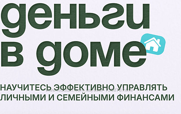 Анастасия Тарасова Деньги в доме. Тариф семейный 2024