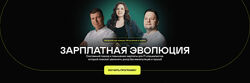 Илья Шишков, Паша Филонов, Настя Авдонина Зарплатная эволюция 2024
