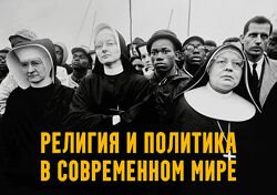 Константин Михайлов Религия и политика в современном мире. Лекция 1 In God 