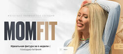 Екатерина Цивнаридзе MOMFIT Идеальная фигура за 4 недели с помощью питания 