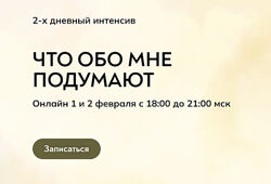 Катерина Суратова Что обо мне подумают