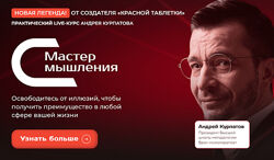 Андрей Курпатов Мастер мышления. Модуль 3. Социальные отношения 2023