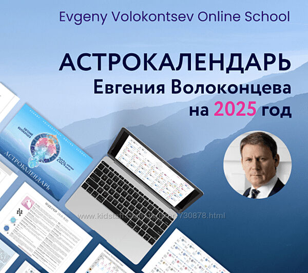 Евгений Волоконцев Электронный астрокалендарь на 2025 год 2024