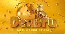 Юлия Воронина Деньги. Три Курса 2023