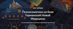 Олег Матвеев Психосоматика на базе Германской Новой Медицины. Пакет Базовый