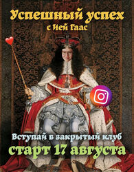 Ия Гаас Успешный успех 2023