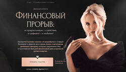 Софья Ванеева Финансовый прорыв. Тариф Silver 2024