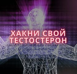 Александр Живов Хакни свой тестостерон 2024
