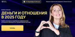 Юлия Снеговая Деньги и отношения в 2025 году. Тариф для участников Клуба