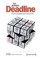 Том ДеМарко Deadline. Роман об управлении проектами. Аудиокнига