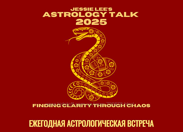 Джесси Ли Астрологическая беседа 2025. Обретение ясности в атмосфере хаоса