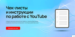 Илья Варламов, Майя Вольф Чек-листы и инструкции по работе с YouTube 2024