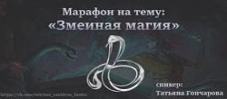 Татьяна Гончарова Змеиная магия 2023