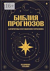 Татьяна Калинина Библия прогнозов