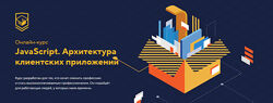 HTML Academy JavaScript. Архитектура клиентских приложений 2023