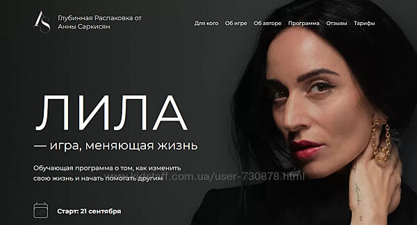 Анна Саркисян Лила игра, меняющая жизнь. Тариф Мастер игры для себя