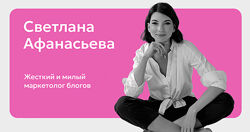 Светлана Афанасьева Продающий Телеграм-блог. Тариф Без проверки домашек