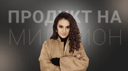 Елена Александровна Продукт на миллион 2024