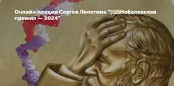 Сергей Лопатин ШНобелевская премия Архэ 2024