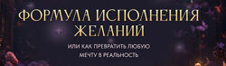 Вероника Хацкевич Формула исполнения желаний 2024. Тариф Silver 