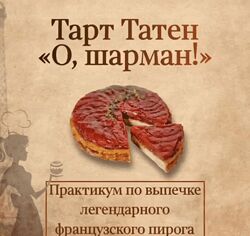 Вера Спиридонова Тарт Татен О, шарман 2024