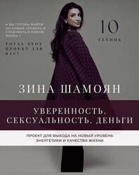 Зина Шамоян Уверенность. Сексуальность. Деньги 2021