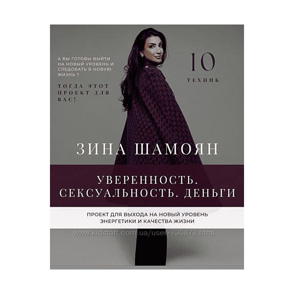 Зина Шамоян Уверенность. Сексуальность. Деньги 2021