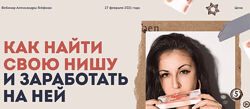 Александра Гейфман Как найти свою нишу и заработать на ней