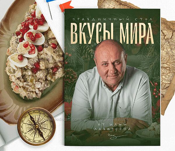Илья Лазерсон Вкусы мира 2024