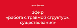 Алла Филина Работа с травмой структуры существования 2024
