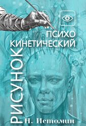 Никита Истомин Основы психокинетики и психокинетического рисунка ПКР