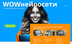 Маргарита Масютина, Анастасия Серогодская WOWнейросети 2024