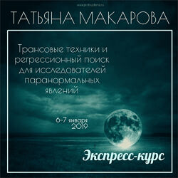 Татьяна Макарова Трансовые техники и регрессионный поиск для исследователей