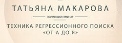 Татьяна Макарова Техника регрессионного поиска от А до Я 2018