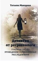 Татьяна Макарова Детектив от регрессолога. Руководство по проведению 