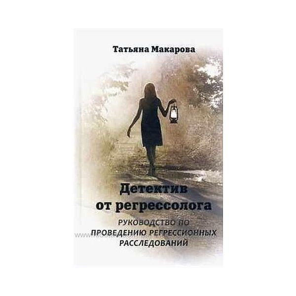 Татьяна Макарова Детектив от регрессолога. Руководство по проведению