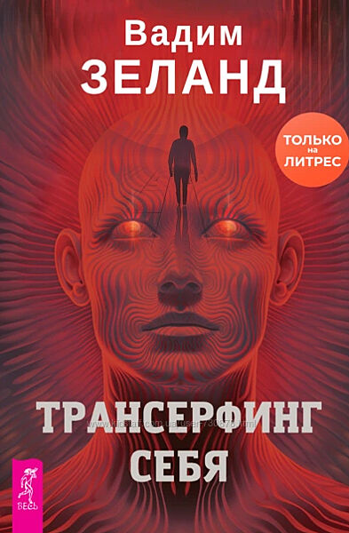 Вадим Зеланд Трансерфинг Себя