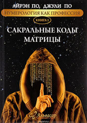Айрэн По, Джули Нумерология как профессия. Книга 2 Сакральные коды Матрицы 