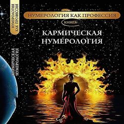 Джули По Айрэн По Кармическая и Прогностическая Нумерология