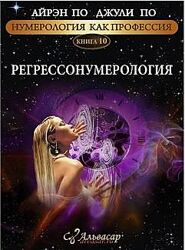 Айрэн По, Джули По Книга Регрессонумерология 